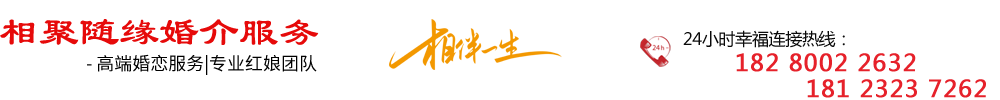 首页--新都区相聚随缘婚介服务部