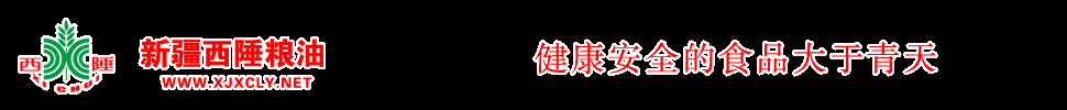 新疆西陲粮油有限公司-新疆西陲粮油有限公司