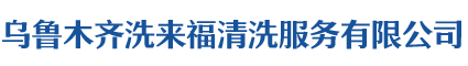 乌鲁木齐厂房清洗_地毯清洗_中央空调清洗_高空外墙清洗_开荒保洁公司_洗来福