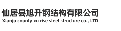 仙居县旭升钢结构有限公司/钢结构厂房_钢结构玻璃栈道，阳光房，钢结构玻璃雨棚