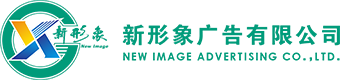 新形象广告有限公司,乌鲁木齐广告制作，新疆户外广告牌制作，乌鲁木齐美陈装饰，乌鲁木齐酒店节日装饰，新疆标识标牌，新疆发光字制作，乌鲁木齐广告牌设计制作，门头店招，乌鲁木齐灯箱制作，乌鲁木齐LED亮化工程