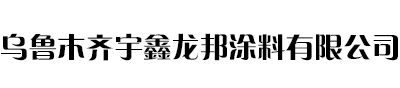 新疆钢结构防火涂料_新疆防火涂料施工_新疆防火材料-乌鲁木齐宇鑫龙邦涂料有限公司