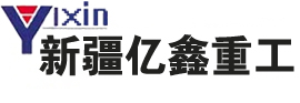 新疆亿鑫重工生产石料生产线-砂（沙）石生产线-颚式破碎机-反击式破碎机-制砂（沙）机-振动筛-输送机-提升机-齿辊破碎机-球磨机-烘干机-选矿设备-制砖机