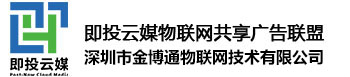 共享广告平台_共享广告软件租赁_广告软件售卖【即投云媒】物联网共享广告