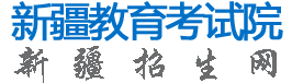 新疆教育考试院 - 新疆教育考试院