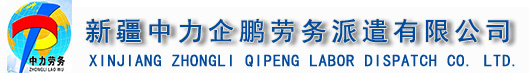 新疆中力企鹏劳务派遣有限公司|新疆中力集团|劳务派遣