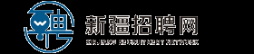 新疆招聘-新疆招聘网,新疆人才网,新疆人才招聘网,新疆招聘求职网