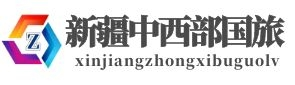 新疆中西部国际旅官网_新疆旅游网_新疆旅游景点地图_新疆旅游线路攻略-新疆中西部国际旅行社有限公司