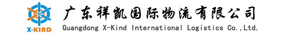 广东祥凯国际物流有限公司-广东祥凯国际物流有限公司