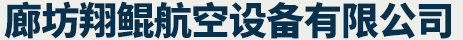 廊坊翔鲲航空设备有限公司	_廊坊翔鲲航空设备有限公司
