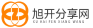 旭开分享网