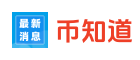币圈新闻-币知道 - 区块链数字货币信息大全