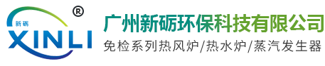 热风炉_热风炉厂家_燃气热风炉_广州新砺环保科技有限公司