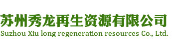 苏州废电线回收-苏州废电缆价格-昆山废铝回收电话_苏州秀龙再生资源