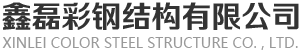彩钢泡沫板_岩棉板_泡沫板厂-丽水鑫磊彩钢结构有限公司