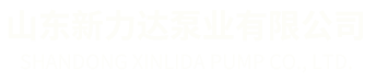 YZ液下渣浆泵_双相钢铸件_耐磨耐腐中开泵_节能型自吸泵-山东新力达泵业有限公司