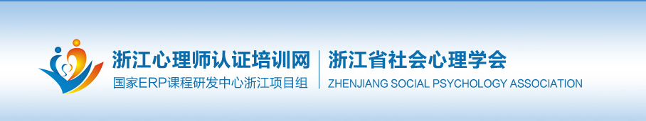 心理培训师 浙江心理师培训网