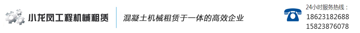 混凝土泵车租赁|重庆搅拌站租赁|重庆混凝土罐车出租公司-重庆小龙凤工程机械管理有限公司