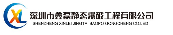 深圳市鑫磊静态爆破工程有限公司 岩石静爆基础静爆无声爆破静力爆破液体爆破