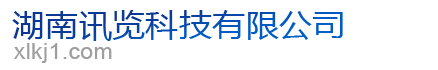 湖南讯览科技有限公司