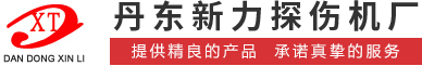 实时成像探伤机_数字成像探伤机_移动式X射线探伤机-丹东新力探伤机厂