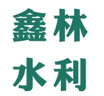 衡水市鑫林水利机械有限公司
