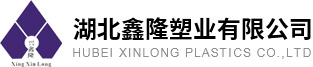 鑫隆塑业-湖北鑫隆塑业有限公司-塑料板厂家-官网
