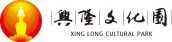 兴隆文化园