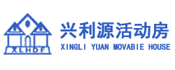 厦门兴利源活动房有限公司