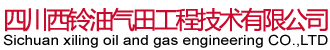 带压换阀钻孔,井下节流,套管造扣-四川西铃油气田工程有限公司