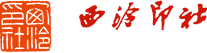 西泠印社拍卖有限公司(西泠拍卖)