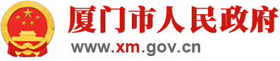 厦门市12345便民服务平台
