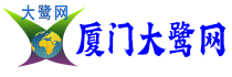 厦门大鹭网_福建厦门自媒体资讯网站 -  Powered by Discuz!