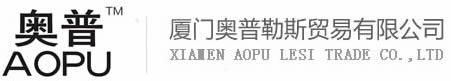 厦门奥普勒斯贸易有限公司