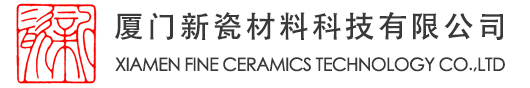 厦门新瓷材料科技有限公司|氮化铝陶瓷,氮化硅陶瓷加工,氧化铝陶瓷,氧化锆陶瓷,陶瓷零件加工,钨钢零件加工,超硬材料加工 | 厦门新瓷为客户提供高精度，高品质的先进陶瓷零件。产品包括氧化铝，氧化锆，氮化铝和氮化硅等先进陶瓷材料，产品涉及陶瓷成型，烧结，机械加工和精密磨削等先进制造技术。