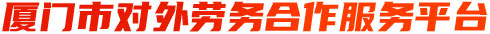 厦门市对外劳务合作服务平台