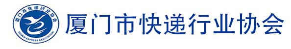 厦门市快递行业协会与工会联合会网