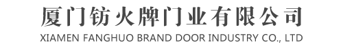 厦门钫火牌门业-专业防火门制造商
