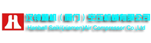 厦门空压机|福建空压机|同安空压机-汉钟精机（厦门）空压机械有限公司