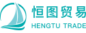 厦门恒图贸易有限公司--高品质服务