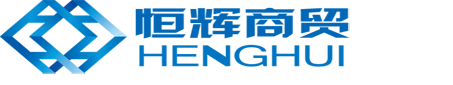 厦门市恒辉商贸有限公司｜恒辉商务中心｜恒辉大厦｜厦门湖里高新技术园恒辉商务中心