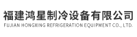 福建厦门小型制冷库制冷设备_冷库设计订做厂家_福建鸿星制冷设备有限公司