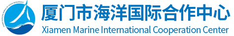 厦门市海洋国际合作中心