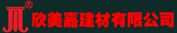 欣美嘉建材有限公司