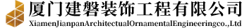 厦门建磐