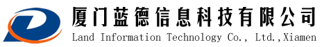 厦门蓝德信息科技有限公司