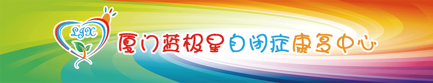 厦门自闭症|自闭症康复中心-蓝极星特殊儿童康复中心