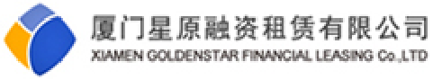 厦门星原融资租赁有限公司