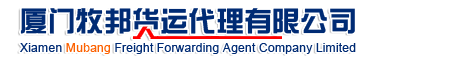 美国空派，海派，包税到门-厦门牧邦货运代理有限公司电话13850052479　