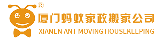 厦门蚂蚁家政-厦门搬家24小时服务-正规靠谱厦门搬家公司